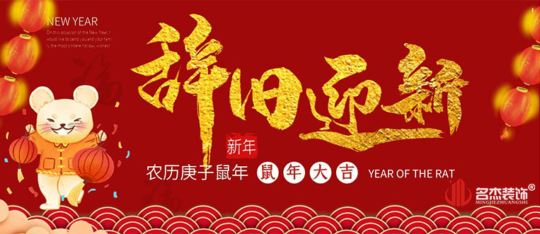 广州办公室装建公司辞旧迎新