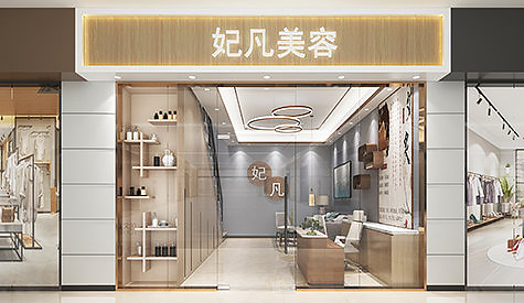 妃凡美容会所装建设计