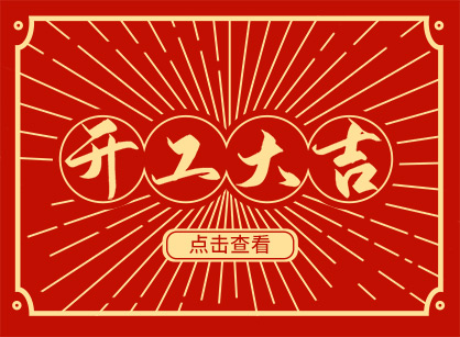 2023兔然暴富，钱兔似锦，广州立博ladbrokes装璜开工大吉！