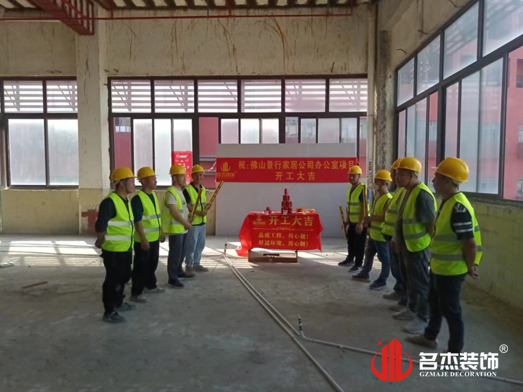 祝佛山景内行具办公装建定造项目开工大吉