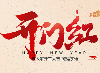 2025蛇年大吉，蛇么都顺！广州立博ladbrokes装璜开工大吉